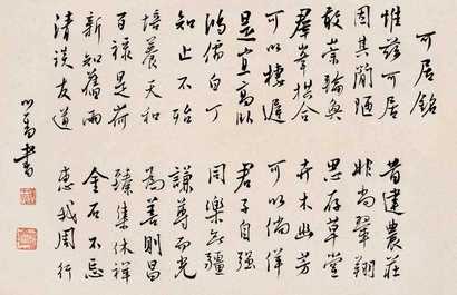 溥心畬 可居铭 横幅